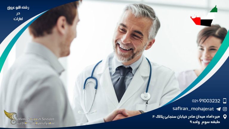 کار در رشته قلب و عروق در امارات