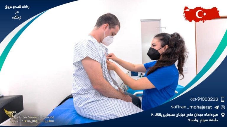 رشته قلب و عروق در ترکیه