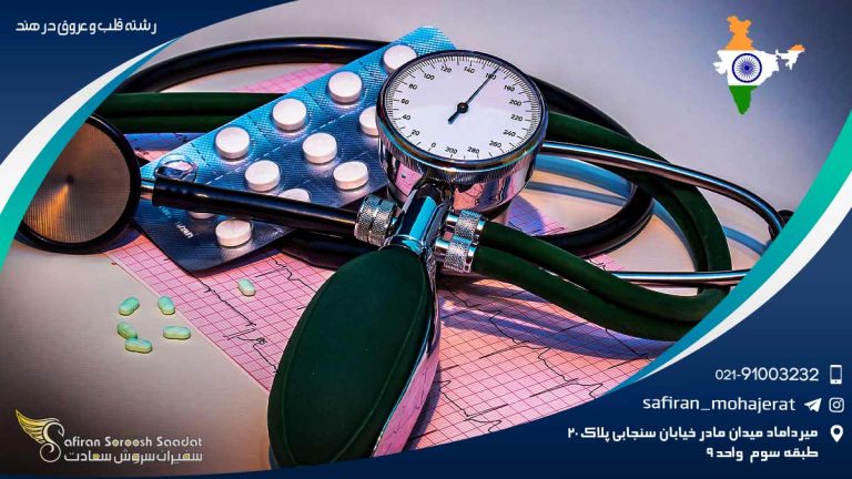 رشته قلب و عروق در هند