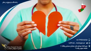 رشته قلب و عروق در عمان