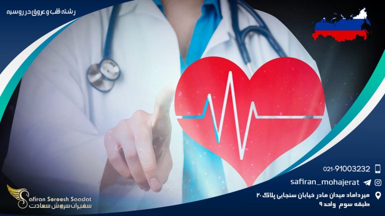 رشته قلب و عروق در روسیه