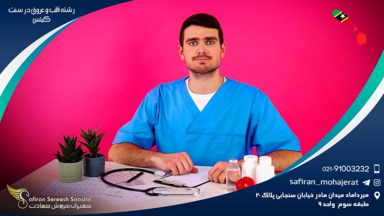 رشته قلب و عروق در سنت کیتس