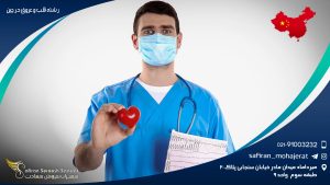 رشته قلب و عروق در چین