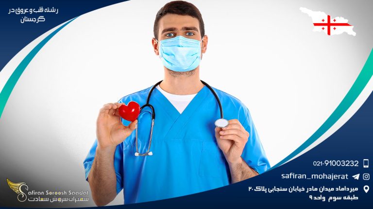 رشته قلب و عروق در گرجستان