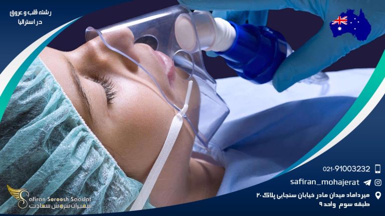 رشته قلب و عروق در استرالیا