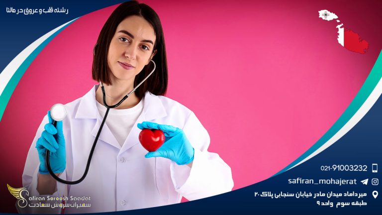 رشته قلب و عروق در مالتا
