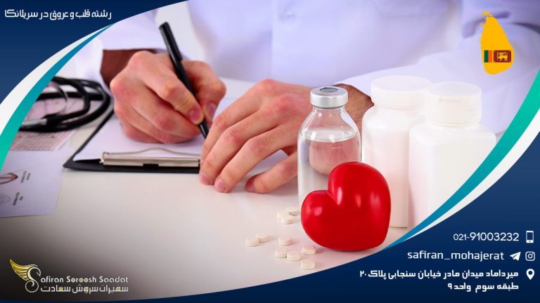 رشته قلب و عروق در سریلانکا