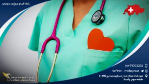 رشته قلب و عروق در سوئیس