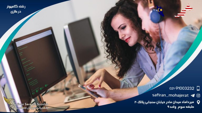 دانشگاه رشته کامپیوتر در مالزی