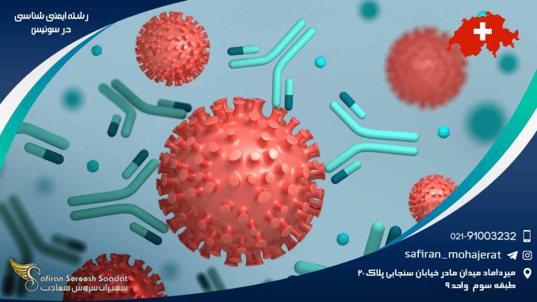 رشته ایمنی شناسی در سوئیس