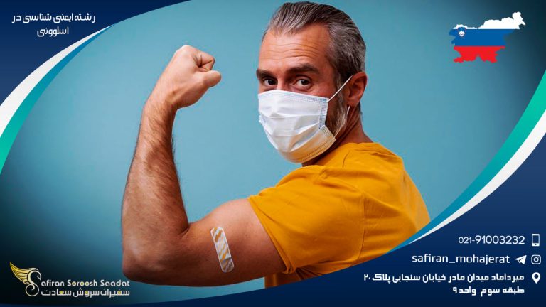 رشته ایمنی شناسی در اسلوونی