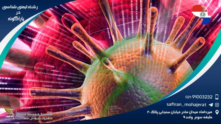 رشته ایمنی شناسی در پاراگوئه