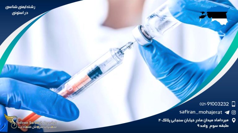 تحصیل رشته ایمنی شناسی دانشگاه تارتو استونی