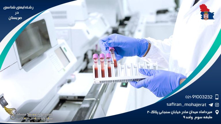 کار در رشته ایمنی شناسی در صربستان