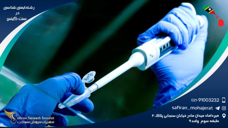 رشته ایمنی شناسی در سنت کیتس
