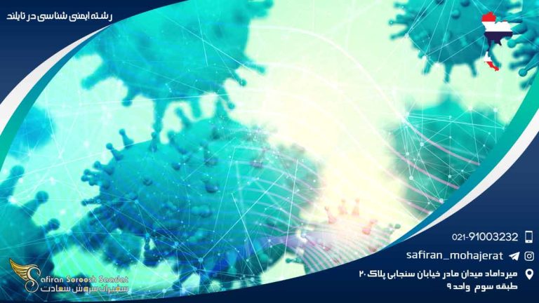 پژوهش در رشته ایمنی شناسی در تایلند