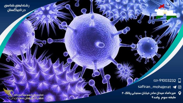 رشته ایمنی شناسی در تاجیکستان
