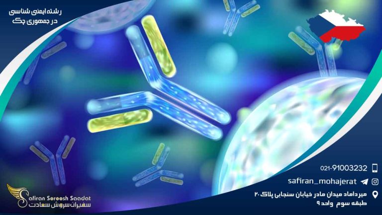 رشته ایمنی شناسی در جمهوری چک