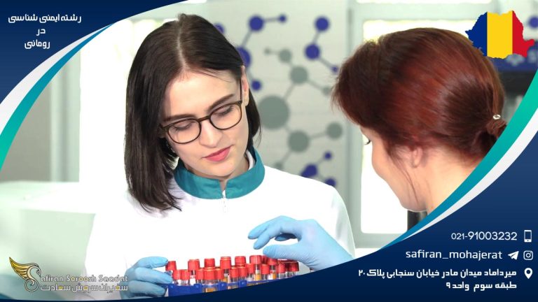 رشته ایمنی شناسی در رومانی