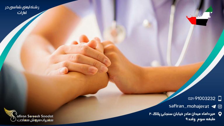 رشته ایمنی شناسی در امارات