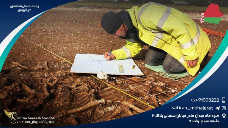 رشته باستان شناسی در بلاروس