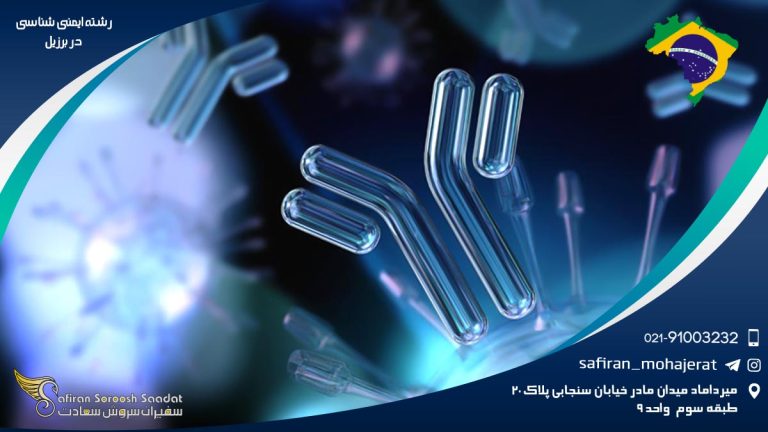 رشته ایمنی شناسی در برزیل