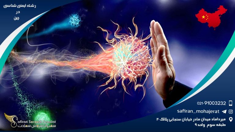 رشته ایمنی شناسی در چین