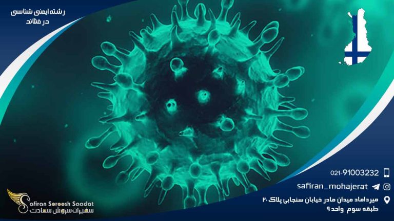 رشته ایمنی شناسی در فنلاند