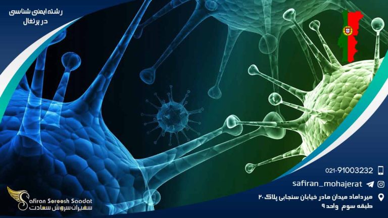 رشته ایمنی شناسی در پرتغال