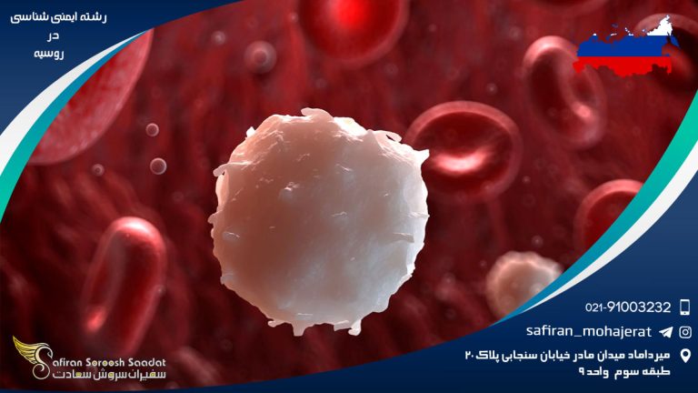 رشته ایمنی شناسی در روسیه