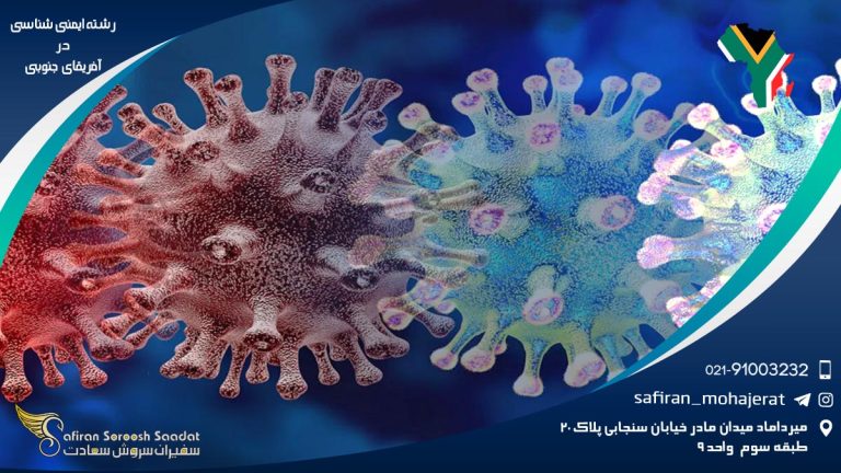 رشته ایمنی شناسی در آفریقای جنوبی