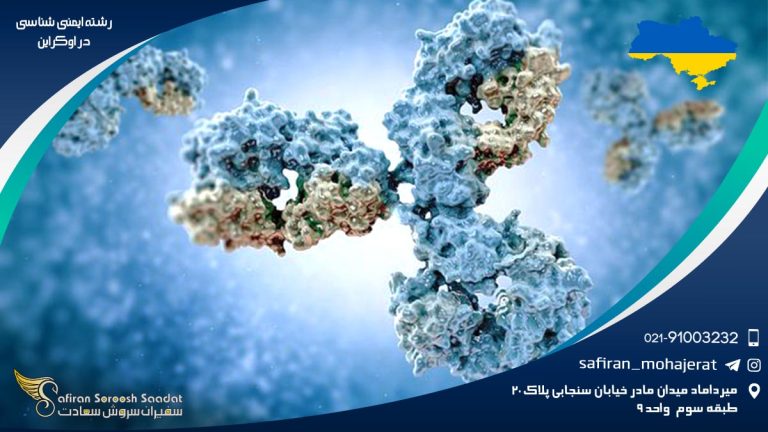 رشته ایمنی شناسی در اوکراین