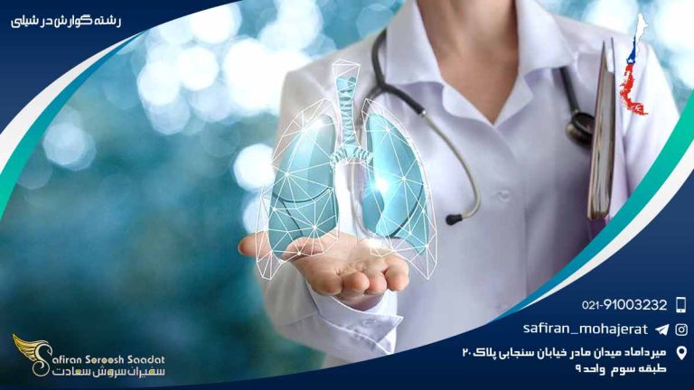 رشته گوارش در شیلی