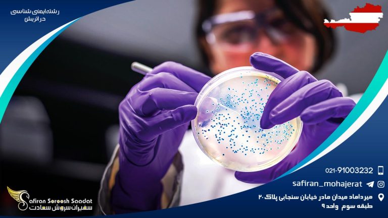 رشته ایمنی شناسی در اتریش