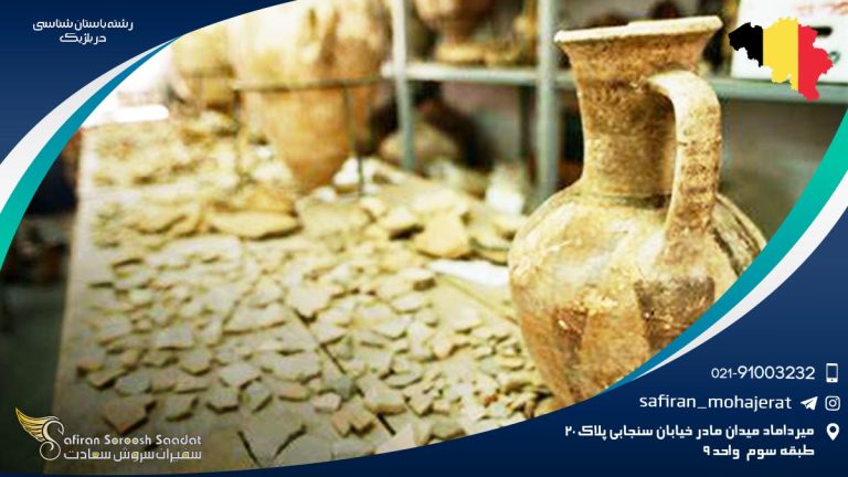 رشته باستان شناسی در بلژیک