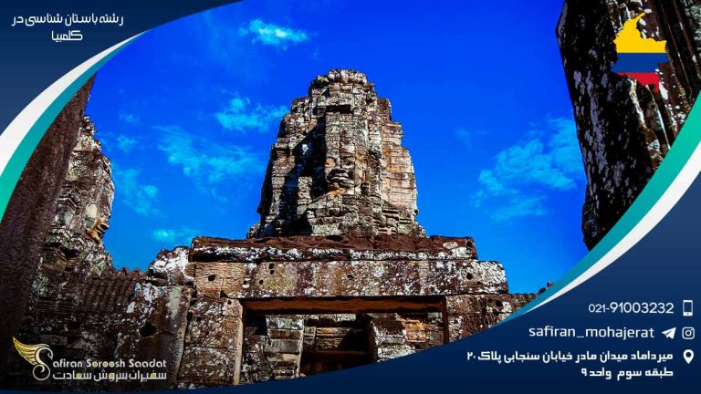 رشته باستان شناسی در کلمبیا