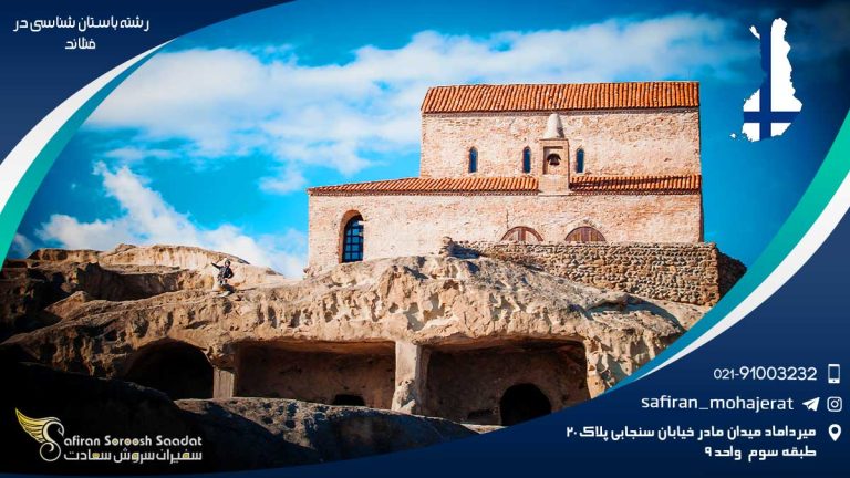 رشته باستان شناسی در فنلاند