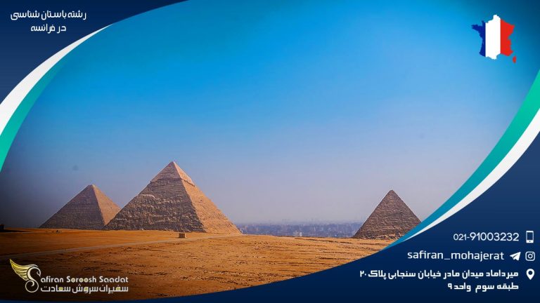 رشته باستان شناسی در فرانسه