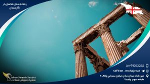 رشته باستان شناسی در گرجستان