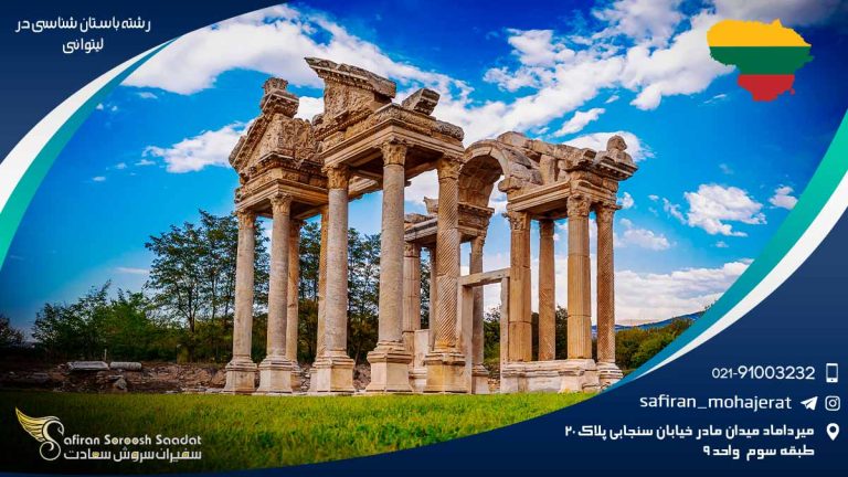 رشته باستان شناسی در لیتوانی