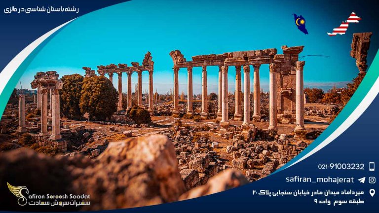 رشته باستان شناسی در مالزی