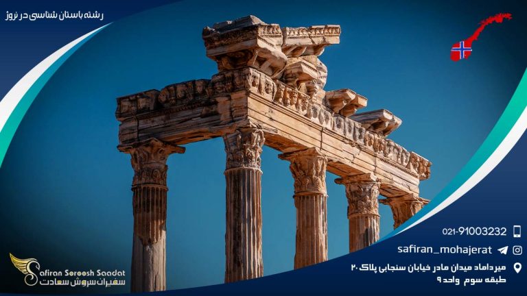 رشته باستان شناسی در نروژ