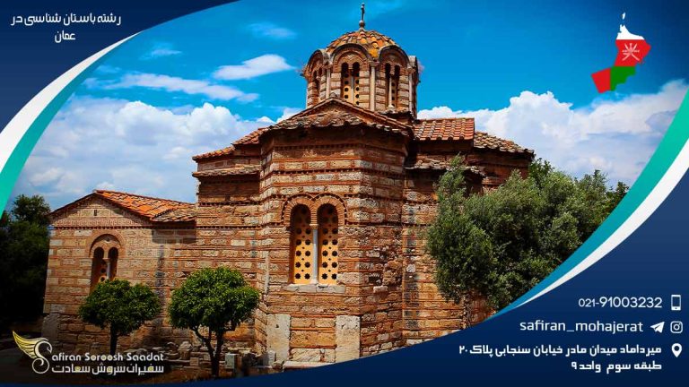 رشته باستان شناسی در عمان