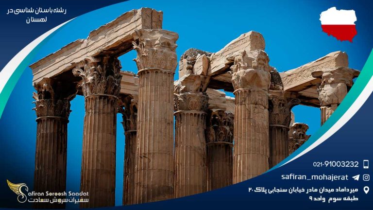 رشته باستان شناسی در لهستان