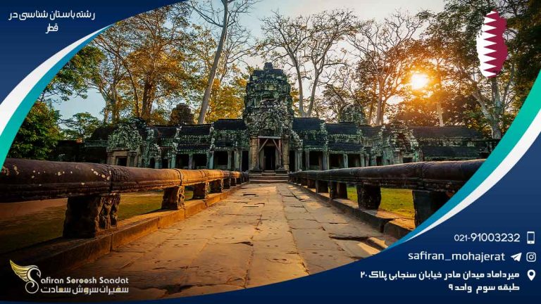 رشته باستان شناسی در قطر