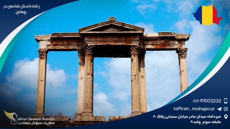 رشته باستان شناسی در رومانی