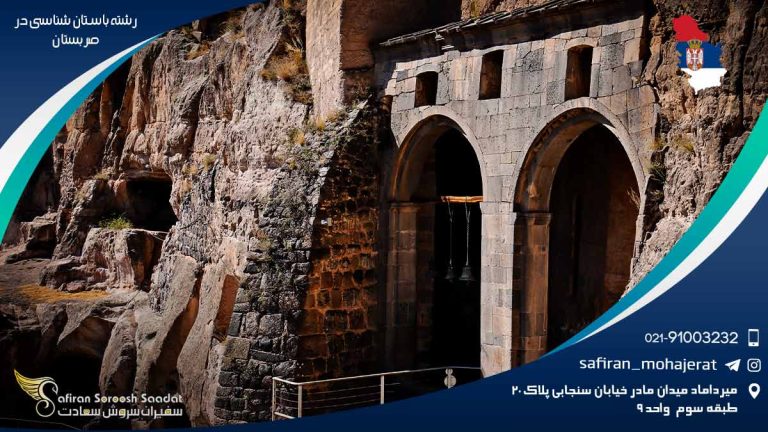 کار در حوزه رشته باستان شناسی در صربستان