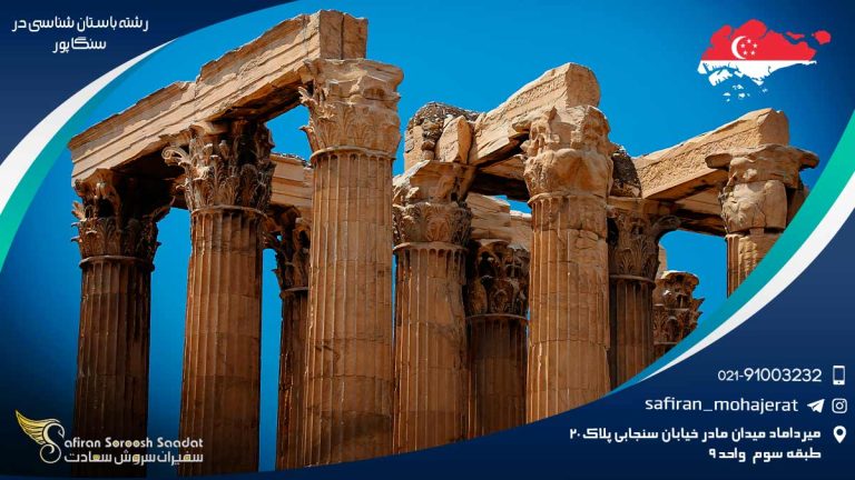 هزینه تحصیل رشته باستان شناسی در سنگاپور