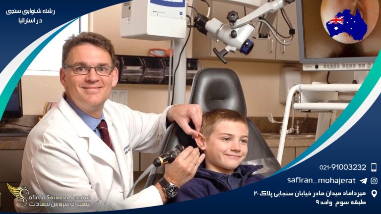 رشته شنوایی سنجی در استرالیا