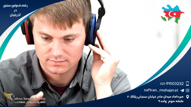 رشته شنوایی سنجی در آذربایجان